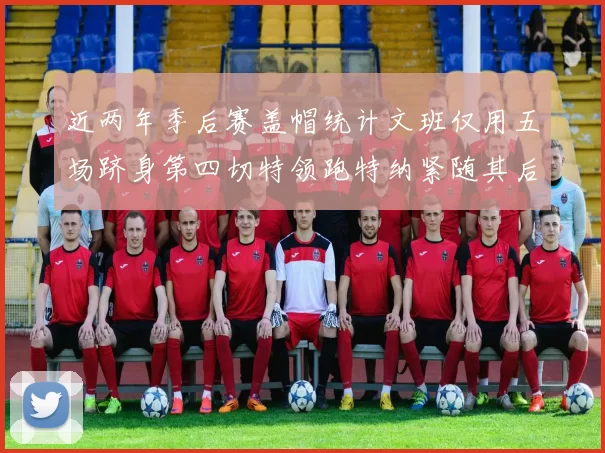 近两年季后赛盖帽统计文班仅用五场跻身第四切特领跑特纳紧随其后