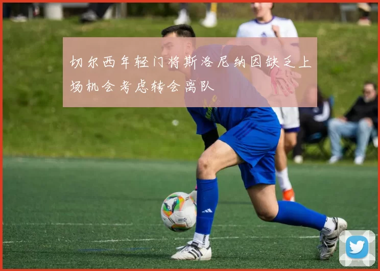 切尔西年轻门将斯洛尼纳因缺乏上场机会考虑转会离队