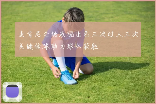 麦肯尼全场表现出色三次过人三次关键传球助力球队获胜