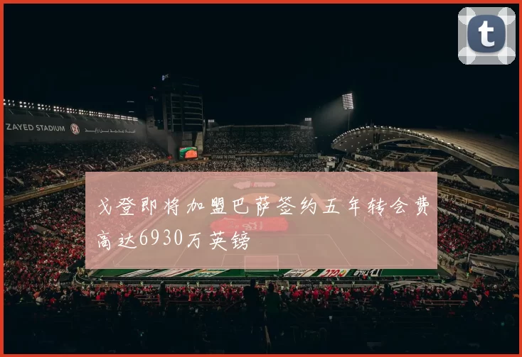戈登即将加盟巴萨签约五年转会费高达6930万英镑